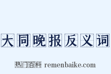 大同晚报反义词是什么意思的图片